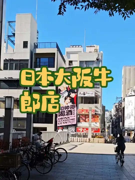 日本大阪的一家店,好会做生意啊 日本大阪的一家店,真是很会做生意,还有中文服务 牛郎现在都