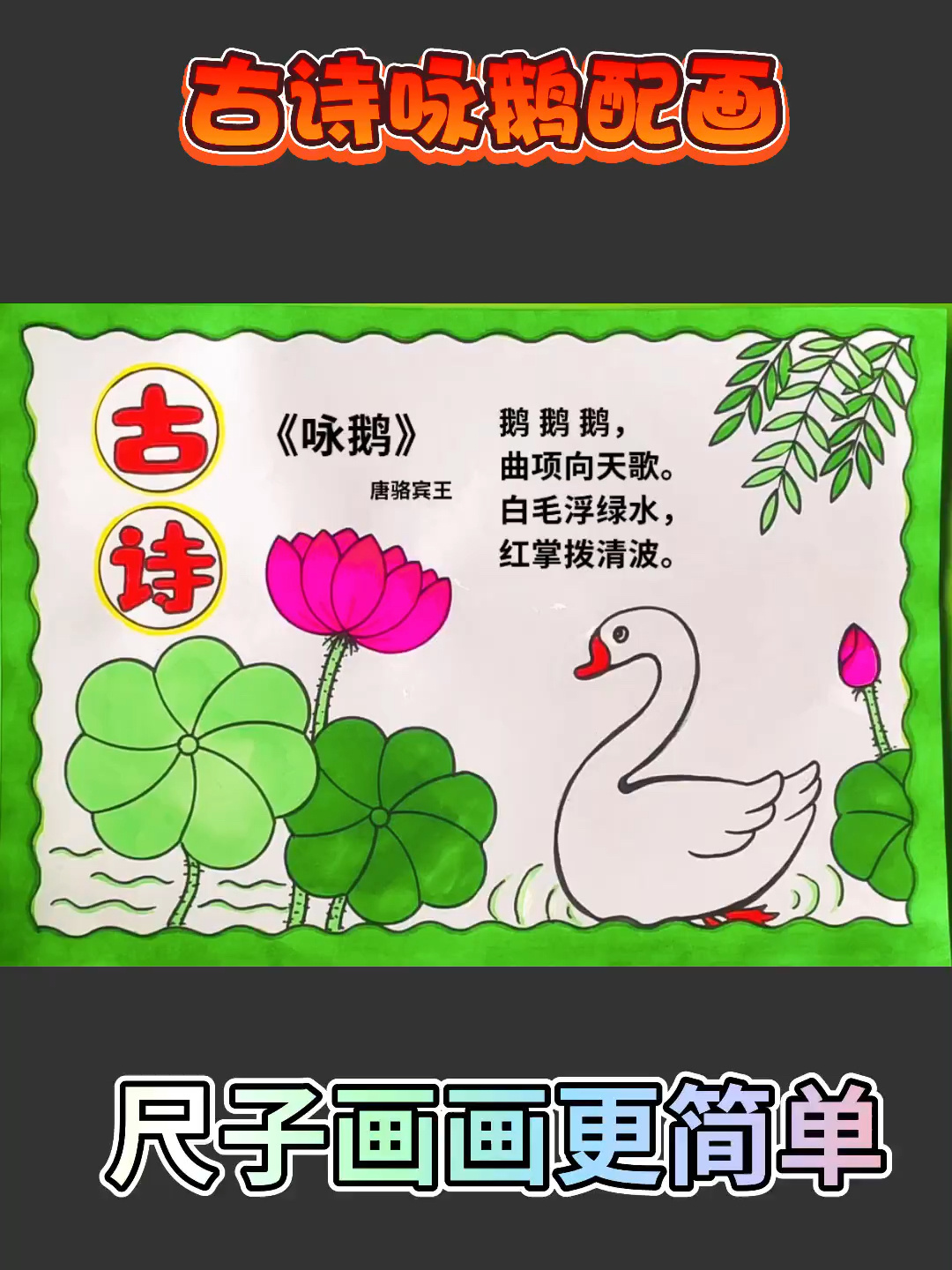 古诗咏鹅配画