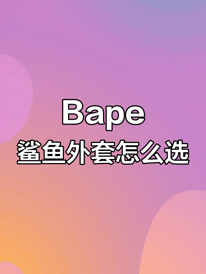 Bape鲨鱼外套真假难辨,高低版本大揭秘