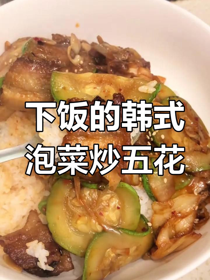 冷天必吃!韩式泡菜炒五花,香气扑鼻让人无法抗拒