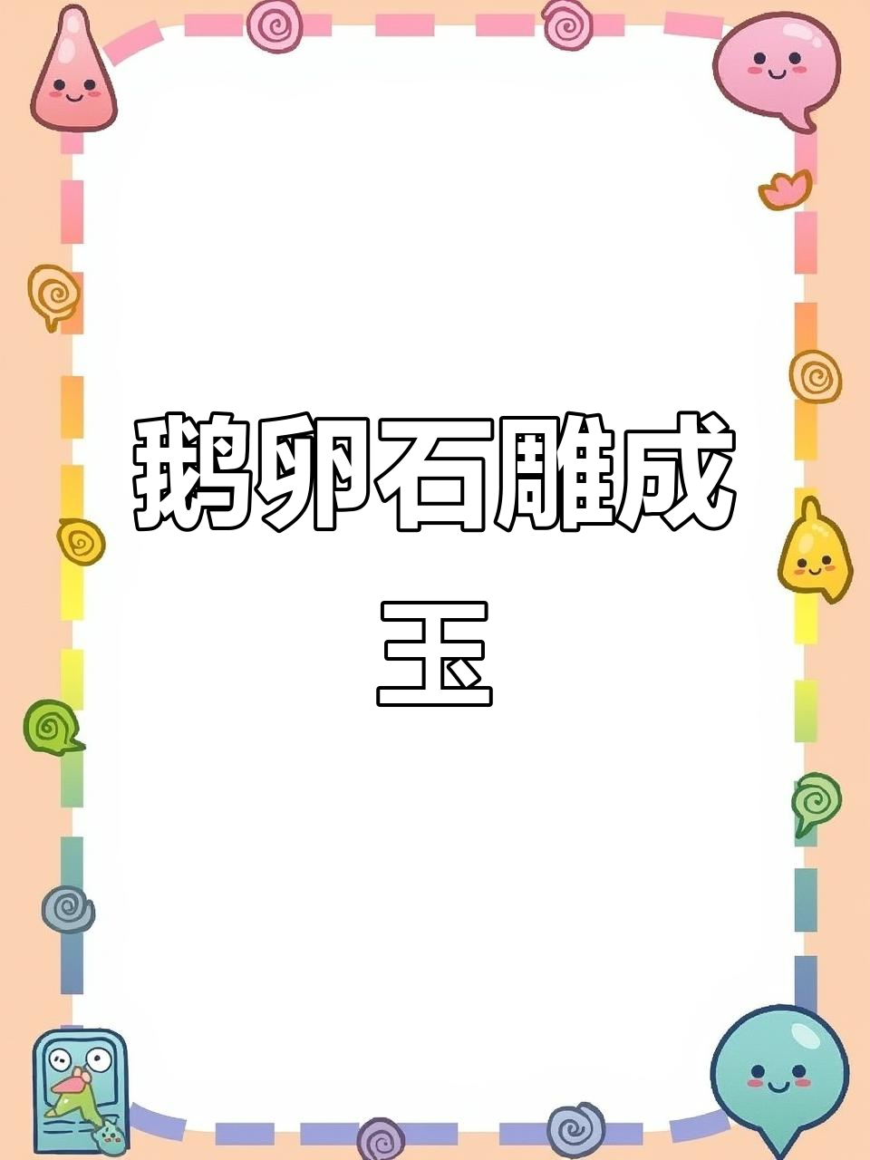 鹅卵石变玉，雕刻浪花与圆孔的完美转变