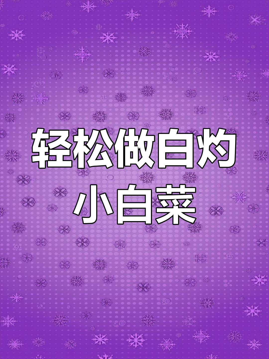 小白菜烫一下,比大鱼大肉还好吃!做法超简单