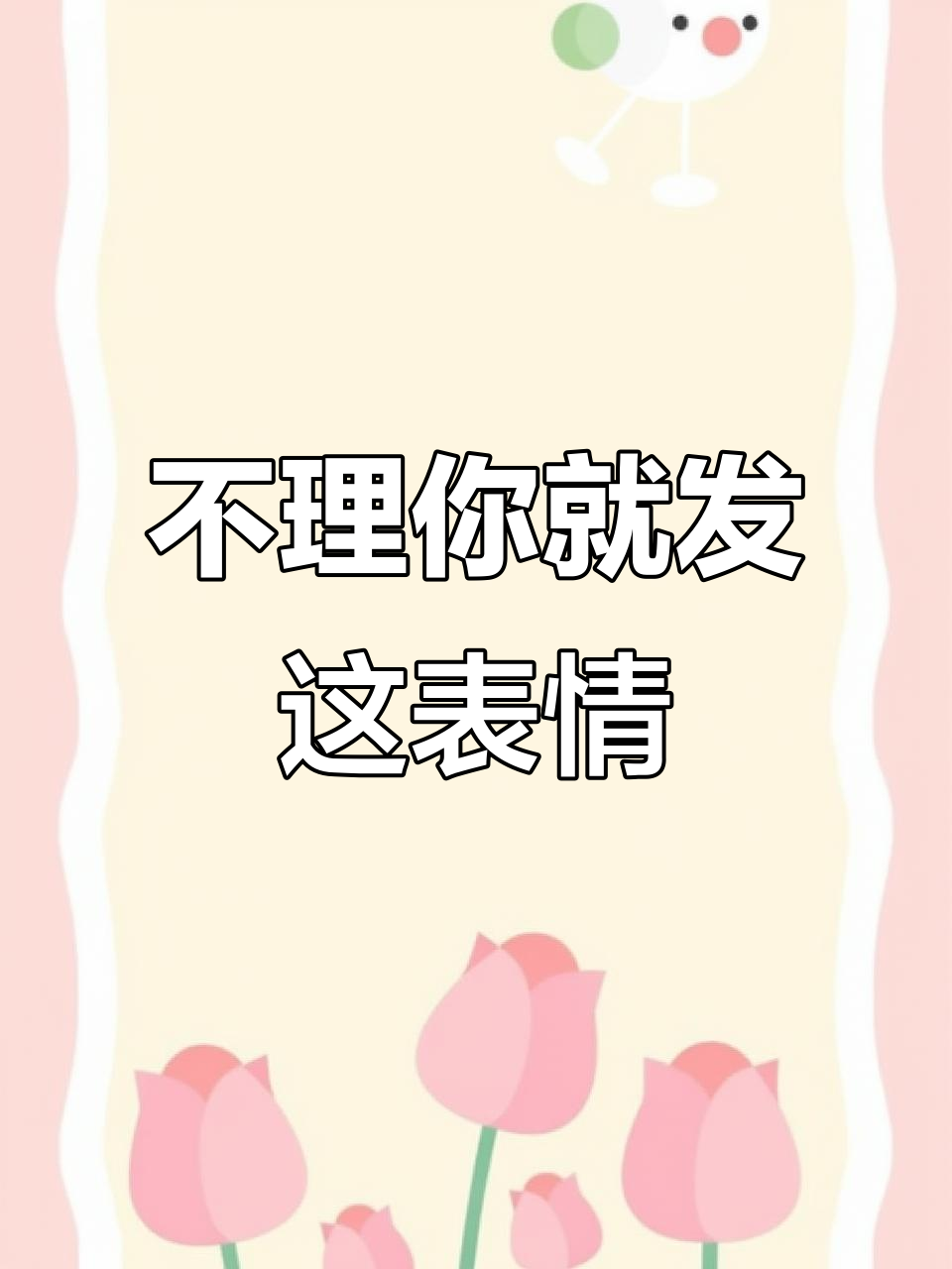 下次别人不理你,试试这个阴阳怪气的表情包