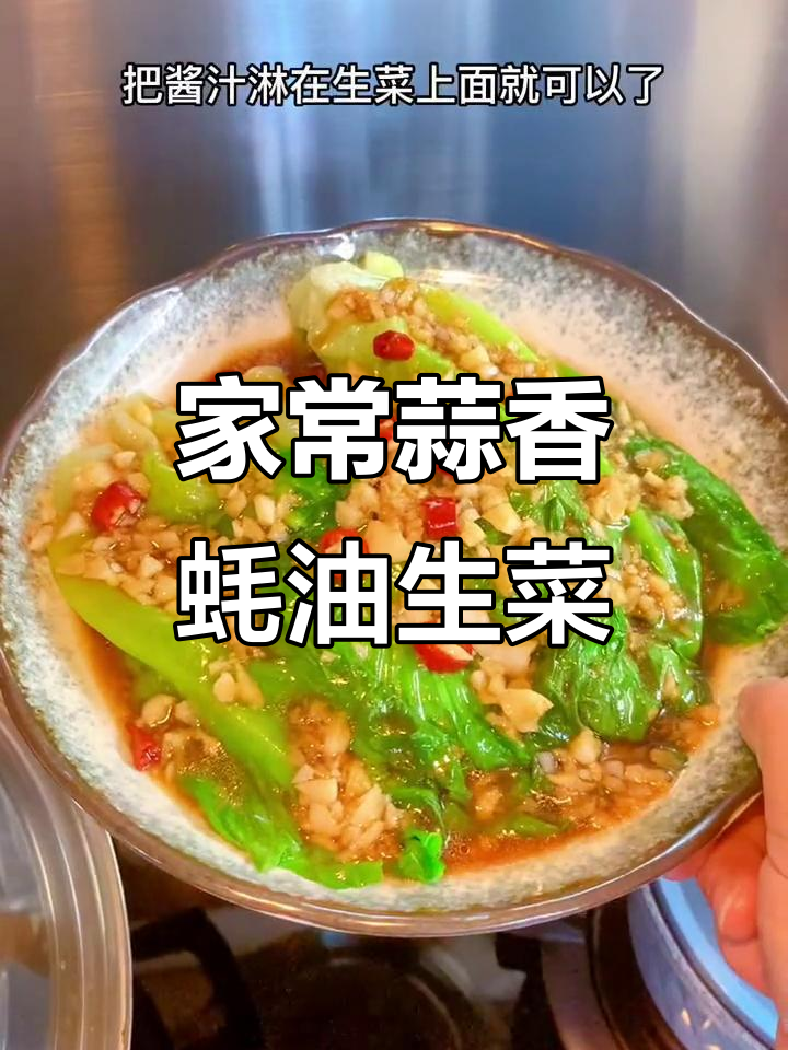 蒜蓉蚝油生菜，简单又美味，百吃不腻