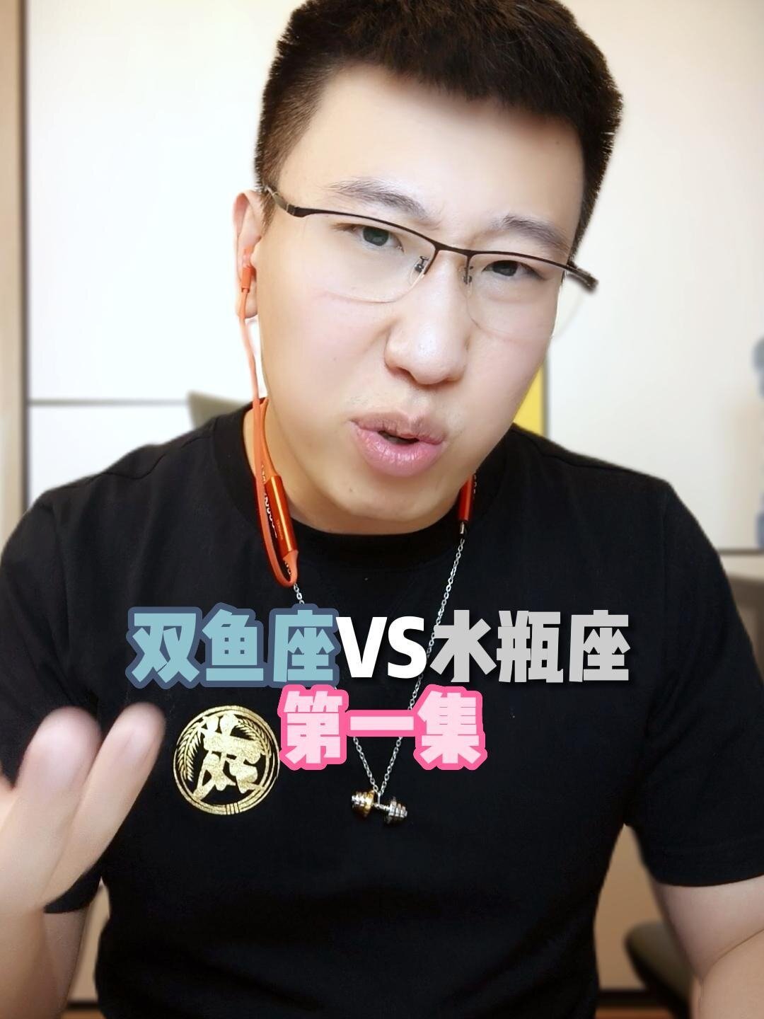 双鱼座VS水瓶座第一集
