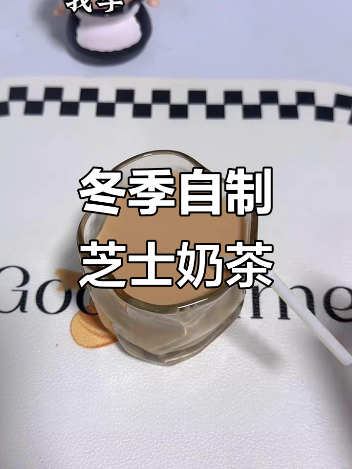 自制芝士奶茶，冬日暖心必备！