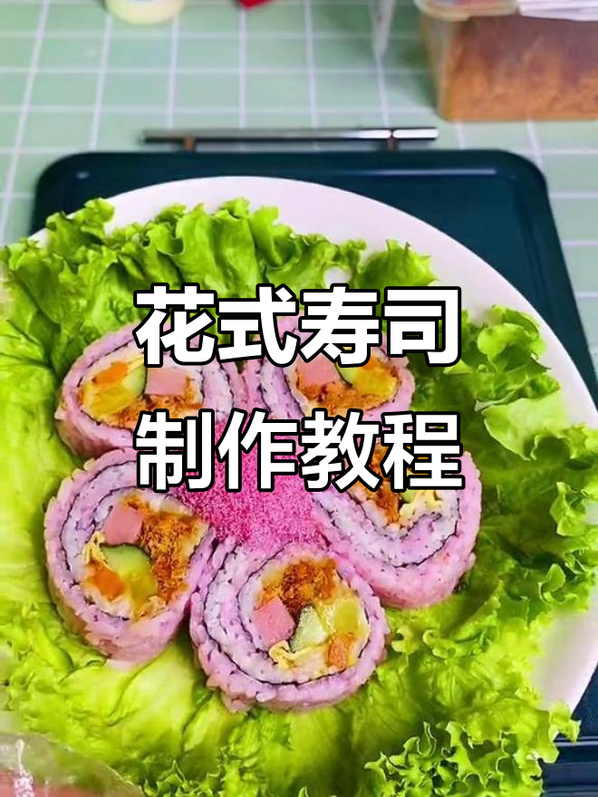 高端寿司做法大揭秘,学会这个技巧做花式寿司超简单