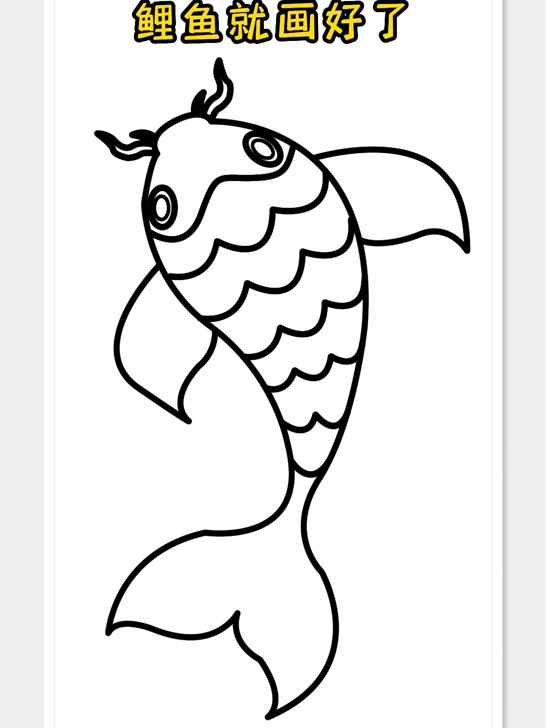 鲤鱼简笔画