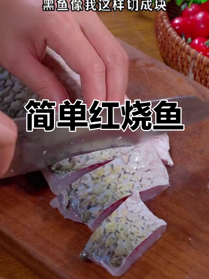 红烧鱼块,家常做法轻松学
