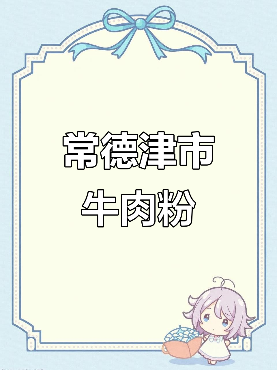 津市牛肉粉的独特配方,常德风味满满
