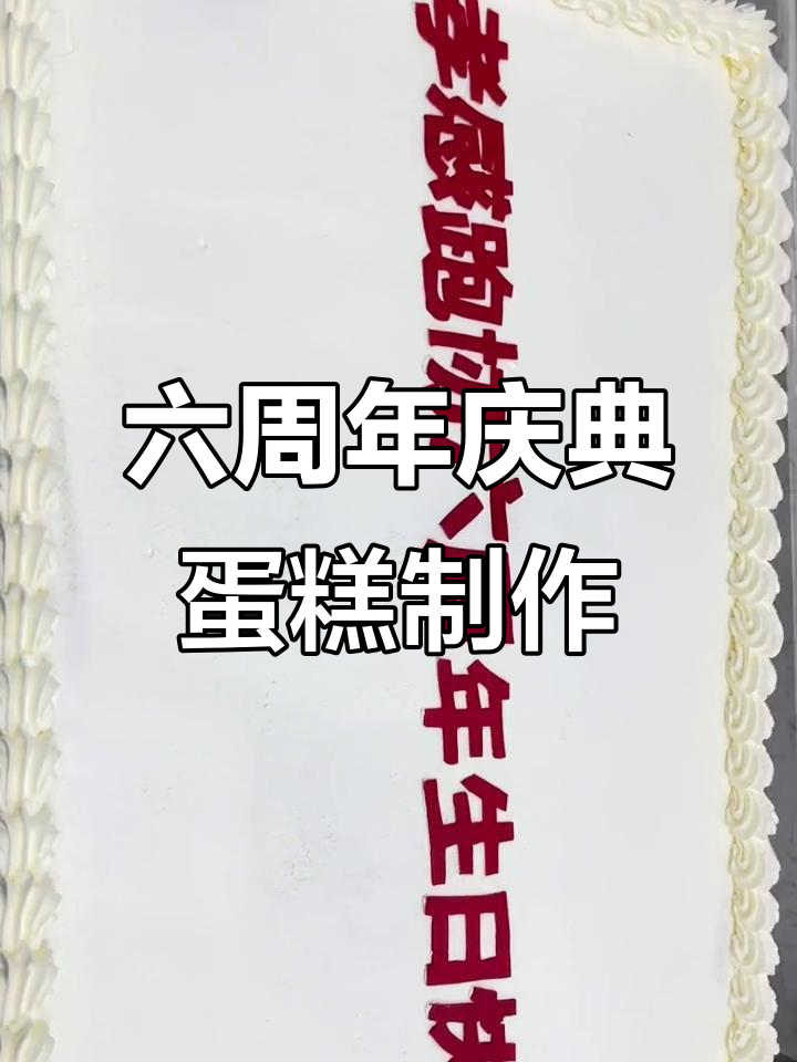 孝感跑协六周年庆典,蛋糕与仪式感的完美结合