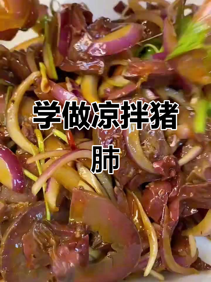 凉拌猪肺制作技巧大揭秘,卤肉店必备美味