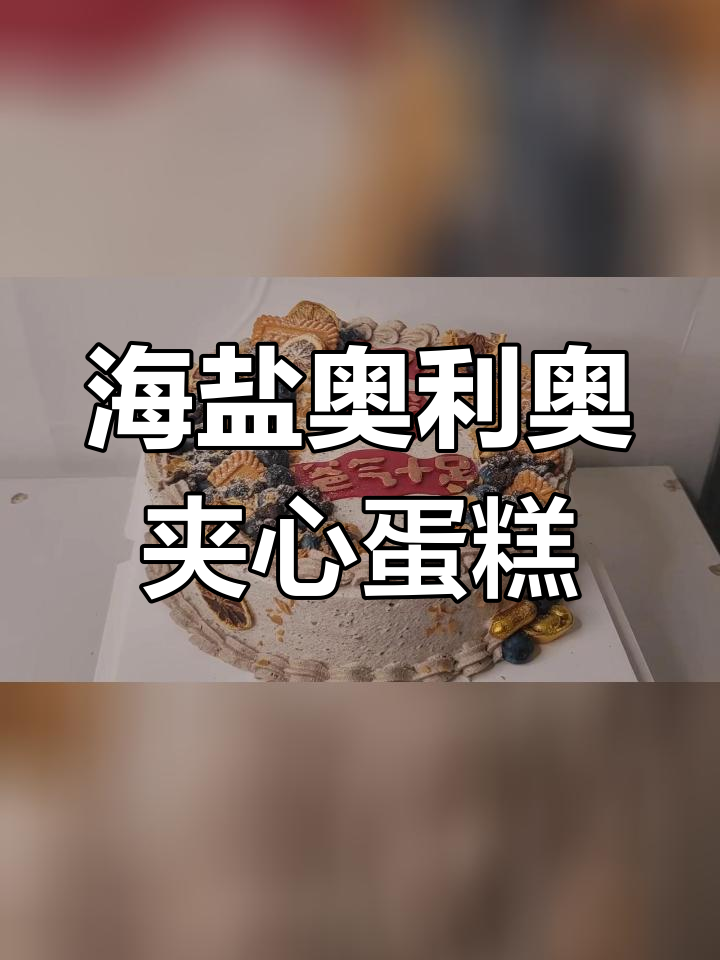 制作十寸糖排蛋糕,口感丰富层次多