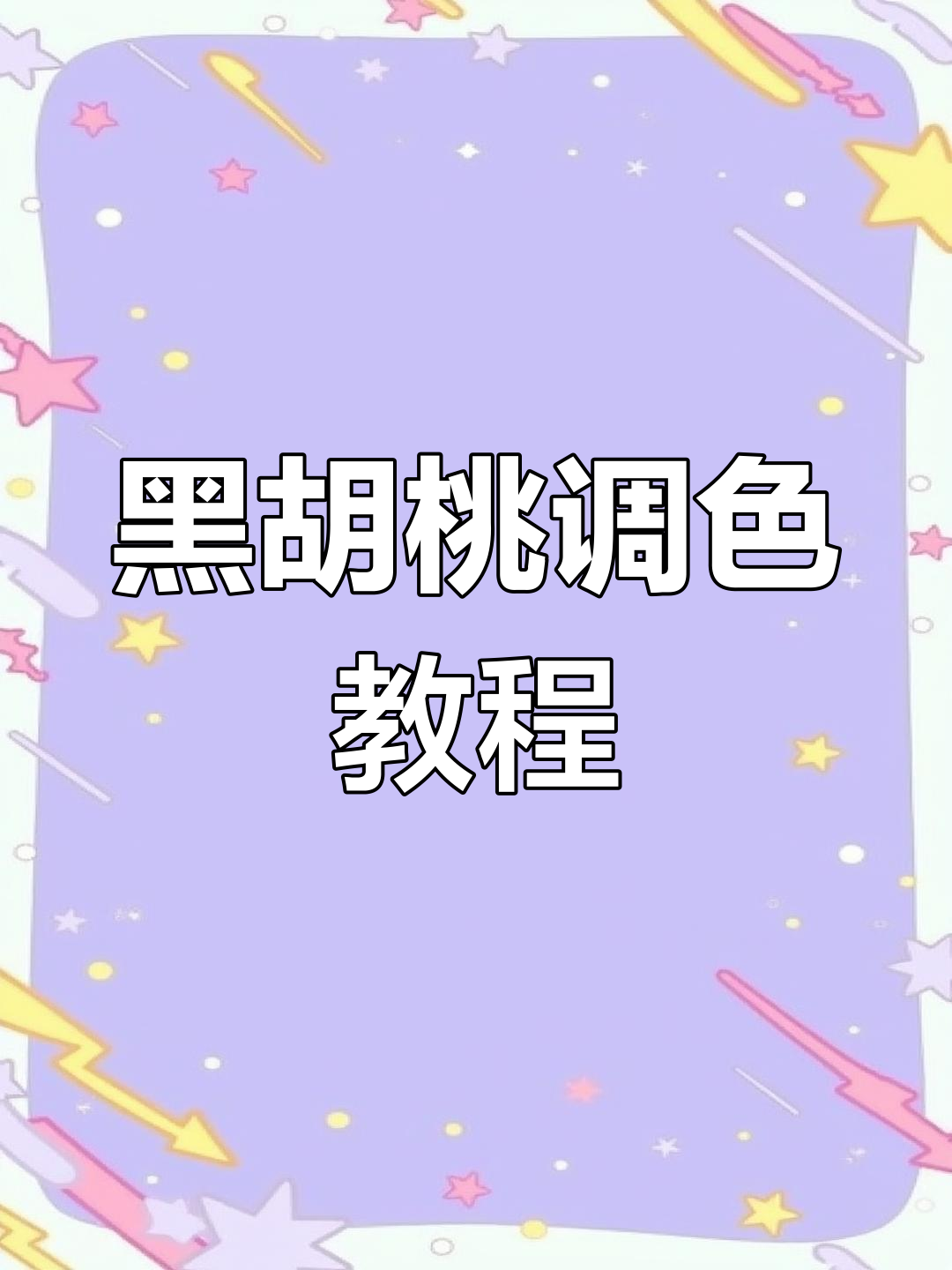 调色技巧大揭秘:如何精准调配黑胡桃颜色