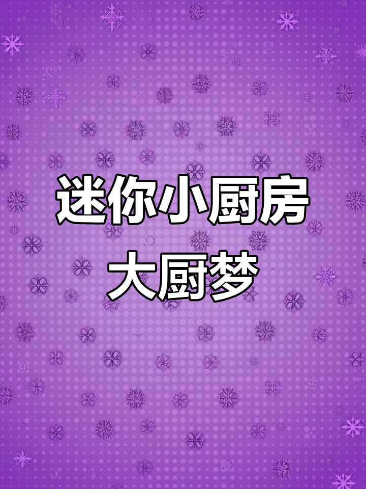 孩子迷上迷你厨房,煎蛋炒菜样样行