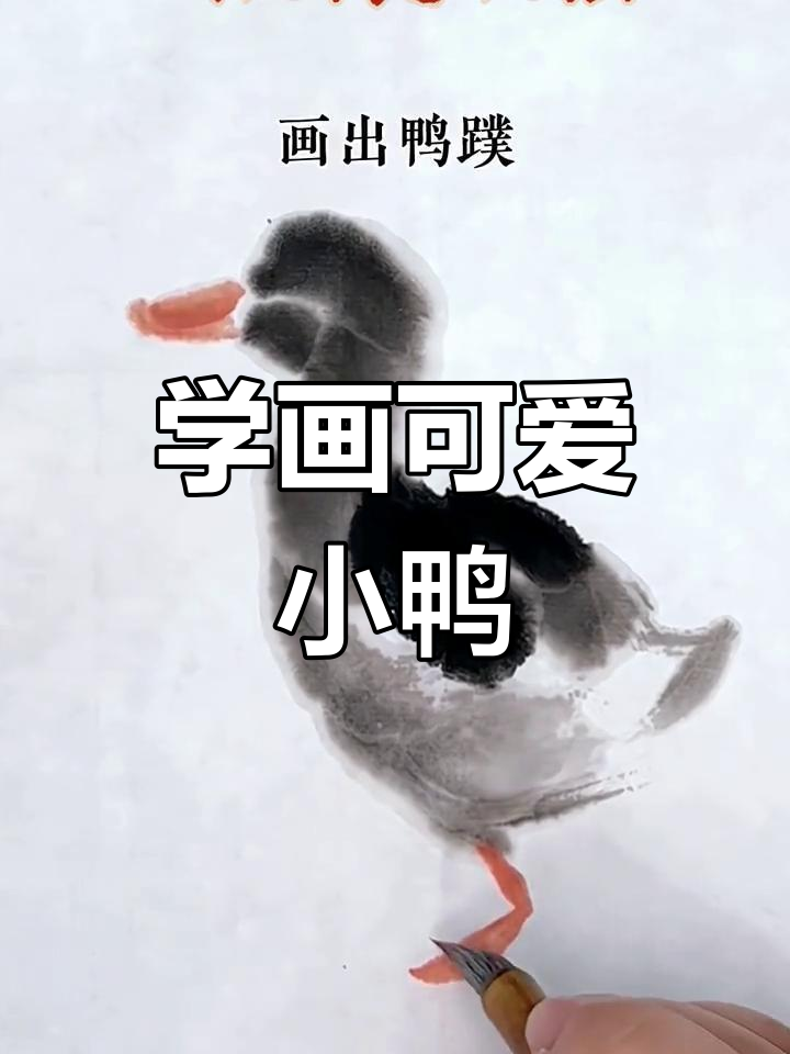 零基础学画小鸭子,轻松掌握国画技巧