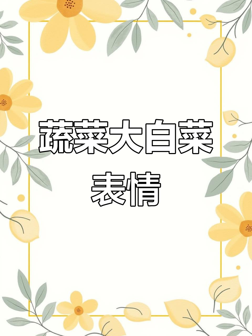 大白菜蔬菜表情包,快来画一画!