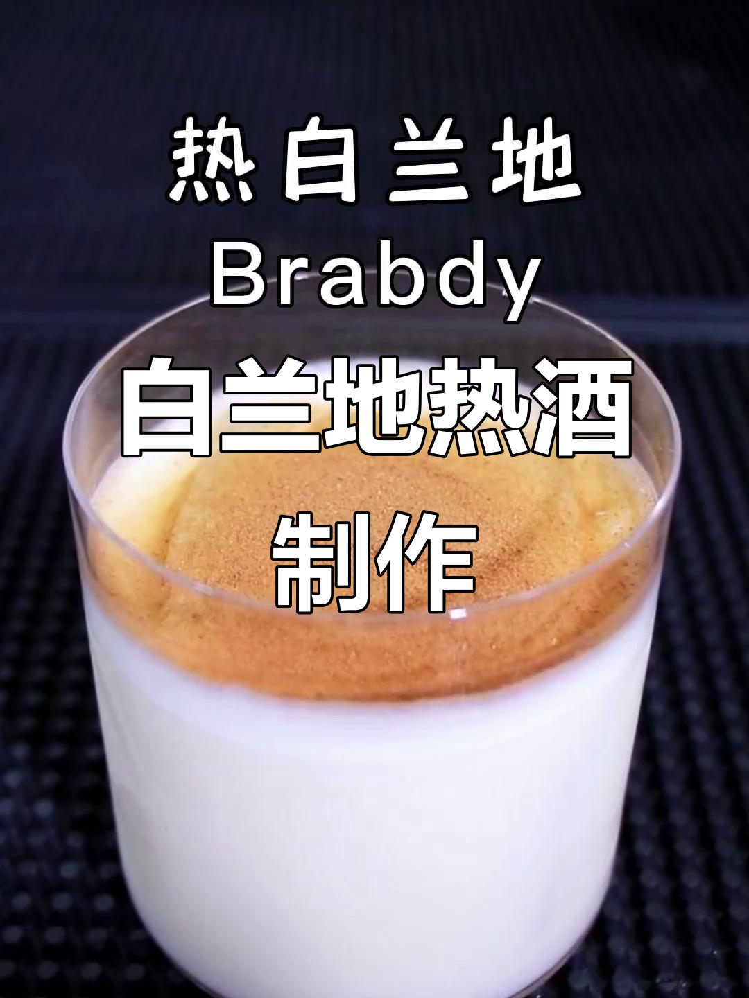 冬日暖心白兰地鸡尾酒,快来学做这杯热饮!