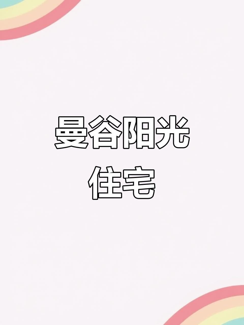 曼谷阳光卫衣基地住宅,即墨北站旁500米,拎包入住实景拍摄