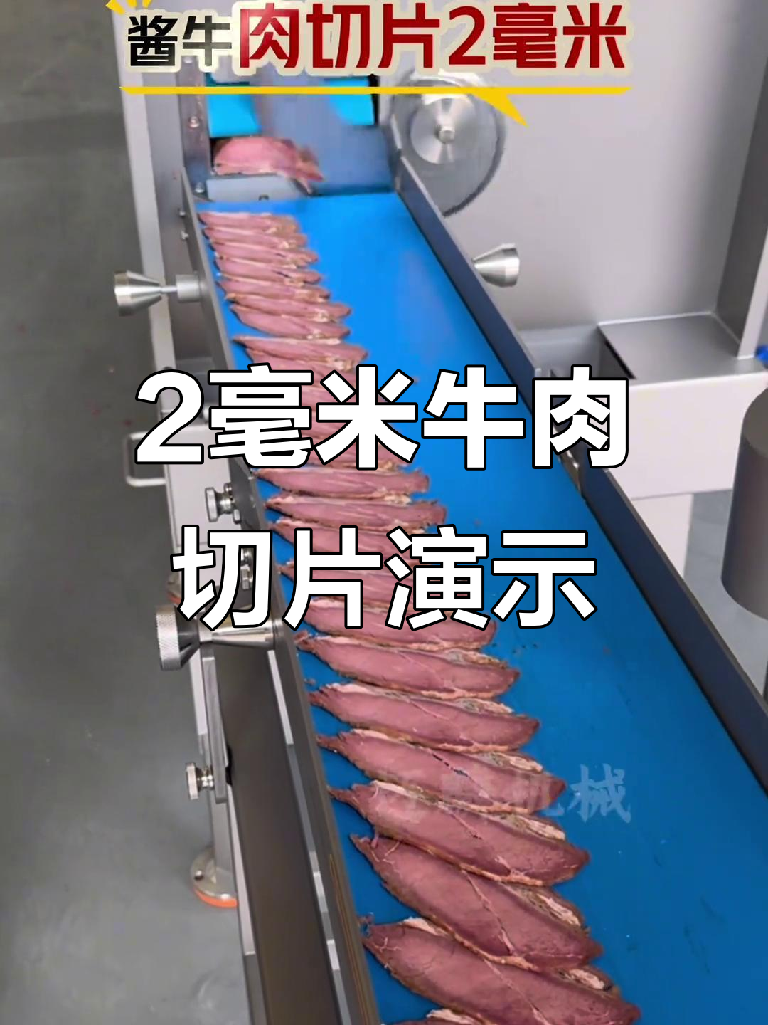 熟牛肉2毫米薄片,160切片机完美切割效果展示