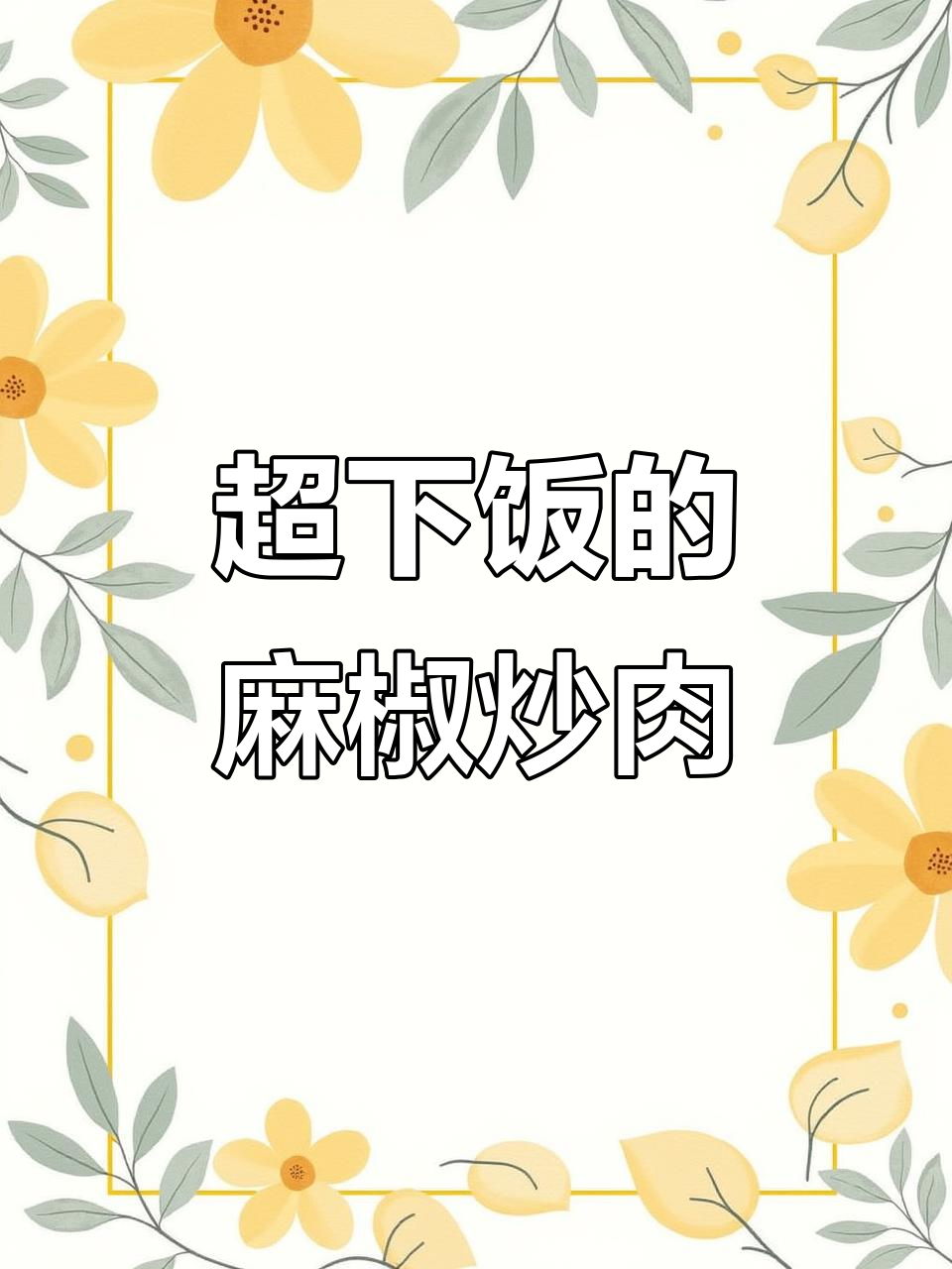 麻椒炒肉,青红辣椒搭配更香!