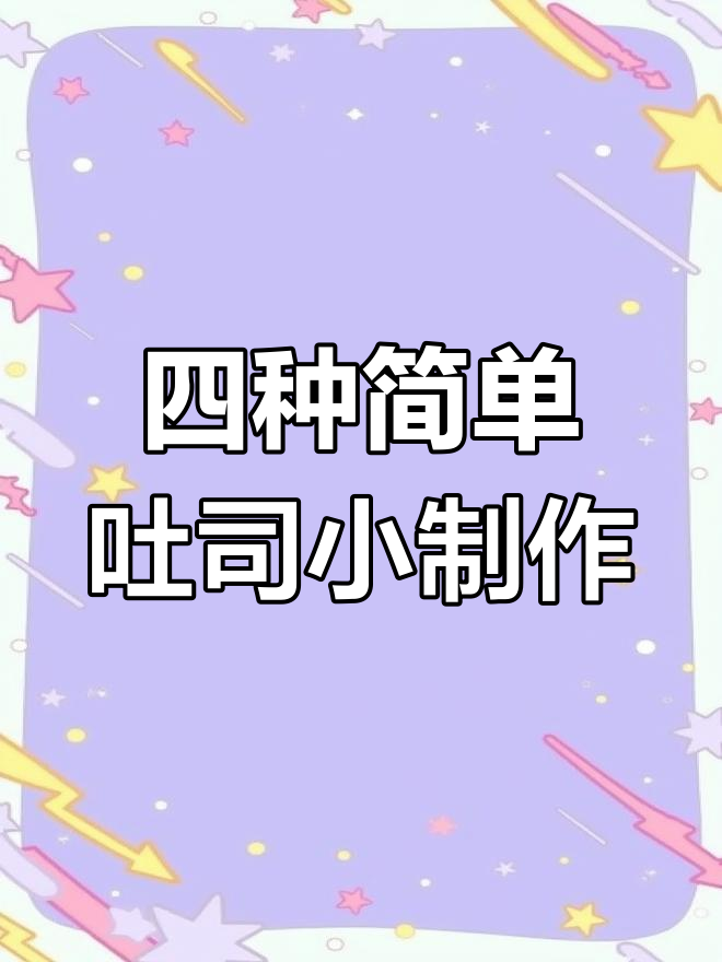 轻松做四款可爱吐司手工,适合和朋友一起DIY