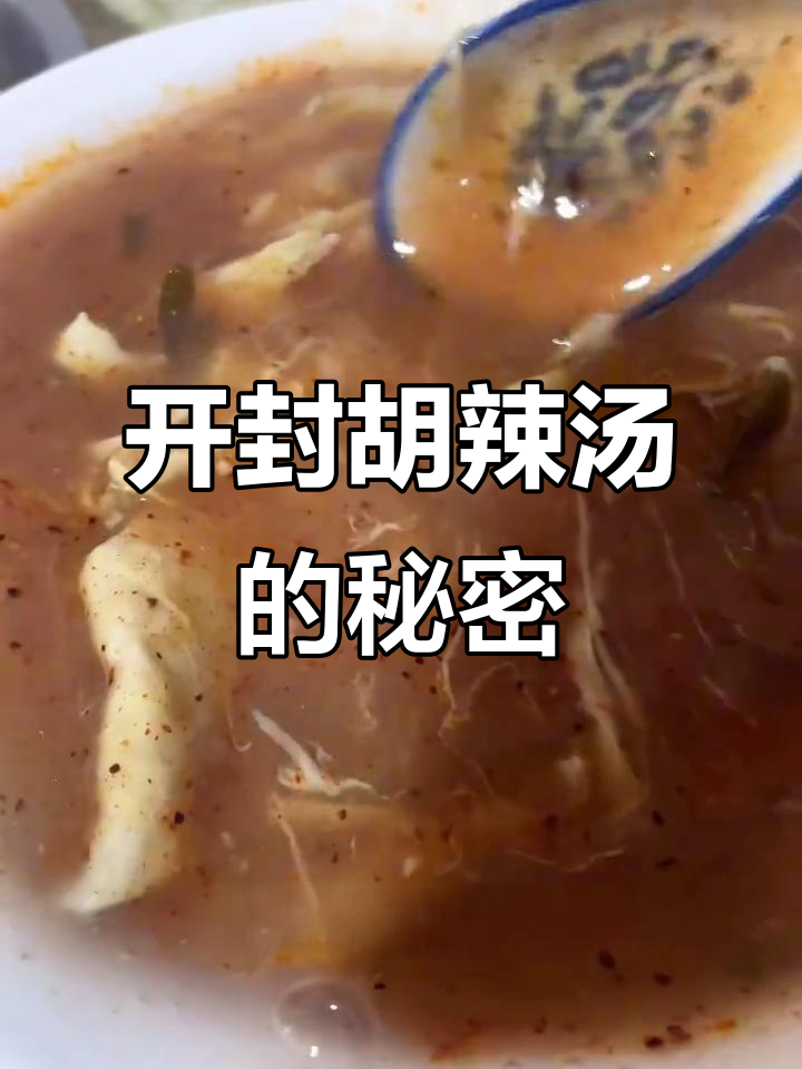 第一次喝开封老式胡辣汤，竟然觉得像咸汤？