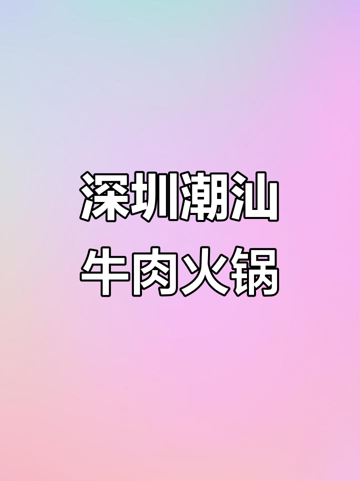 深圳潮汕牛肉火锅店,17年传承解锁新吃法