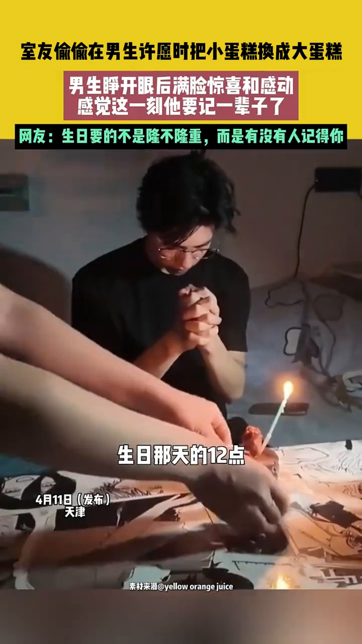 室友偷偷在男生许愿时把小蛋糕换成大蛋糕