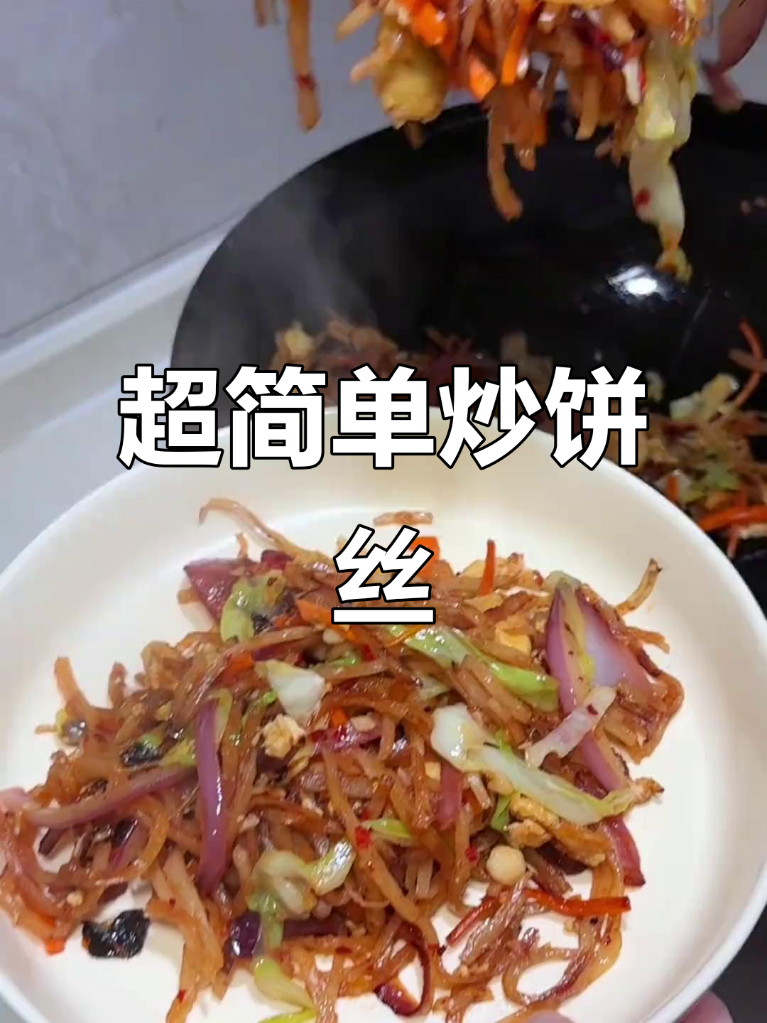 炒饼丝做法大揭秘,家常味十足!