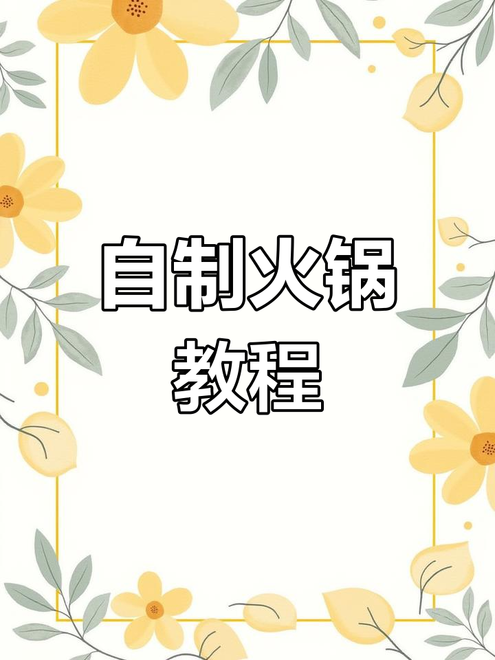 在家做火锅,简单又美味!这些食材让你秒变火锅达人