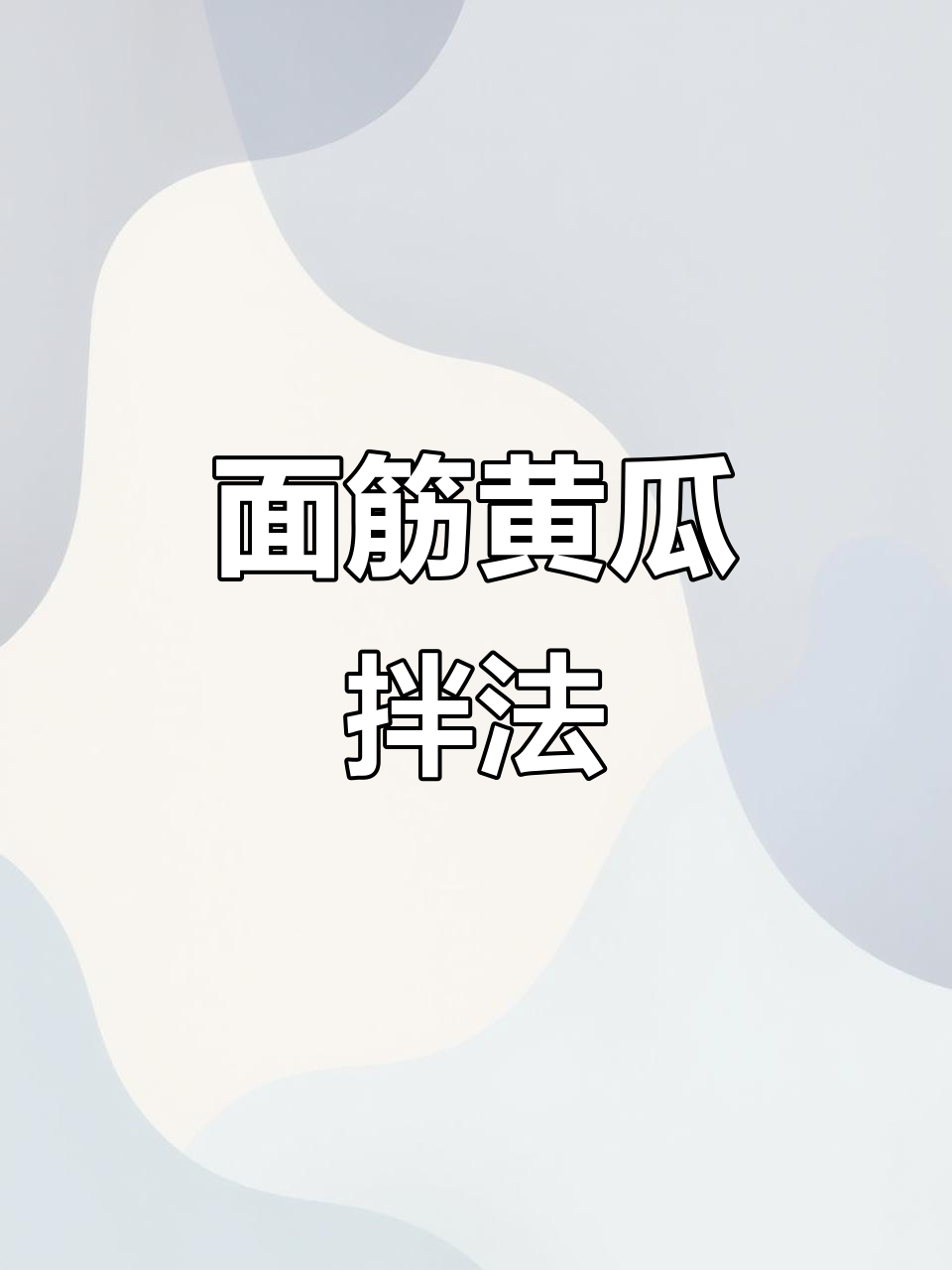 凉拌面筋新做法,黄瓜搭配更美味