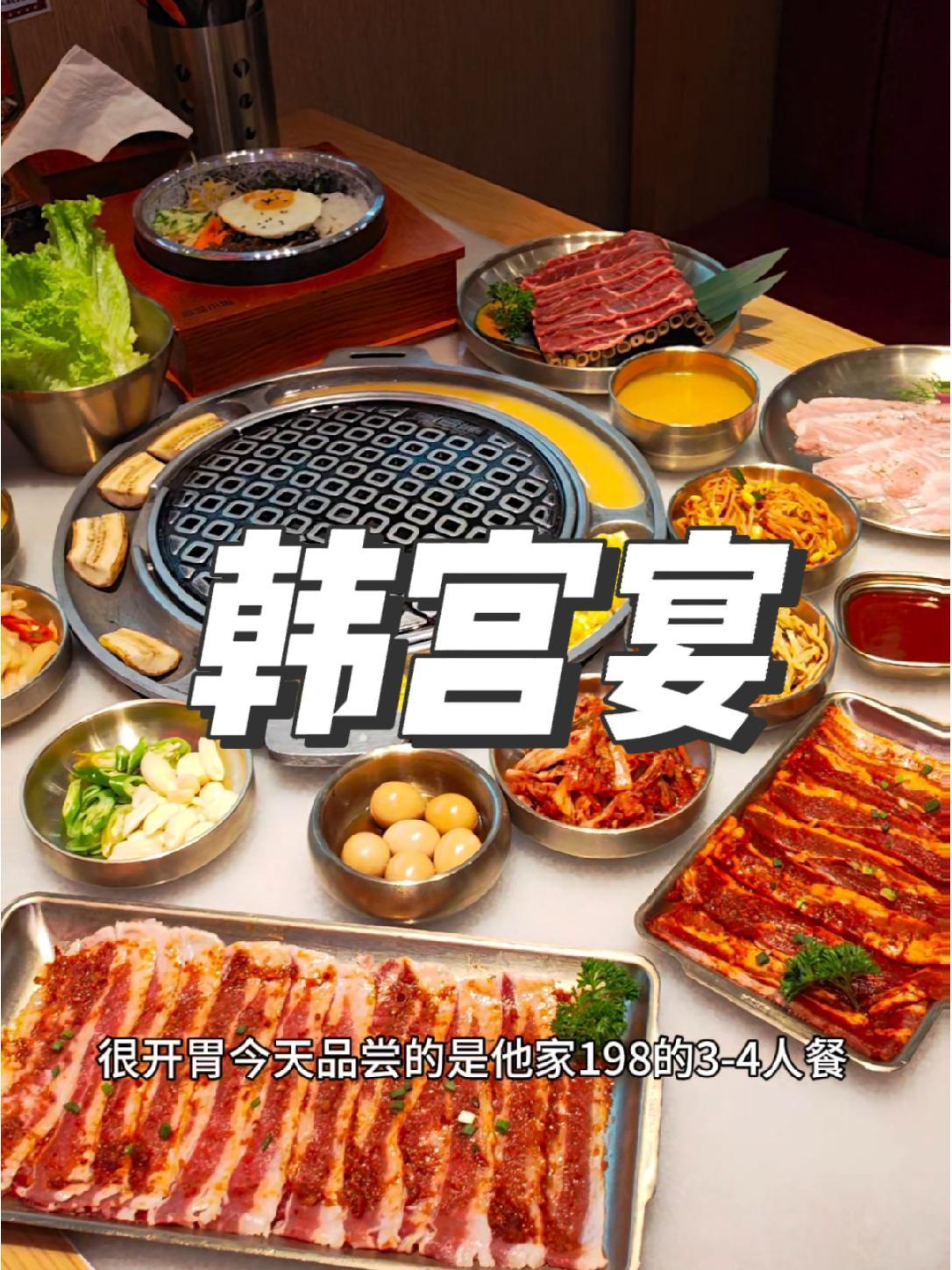 第一次吃韩宫宴,口味还不错 国庆假期不知道吃什么就来韩宫宴 韩宫宴烤肉 韩宫宴 扬州国庆攻