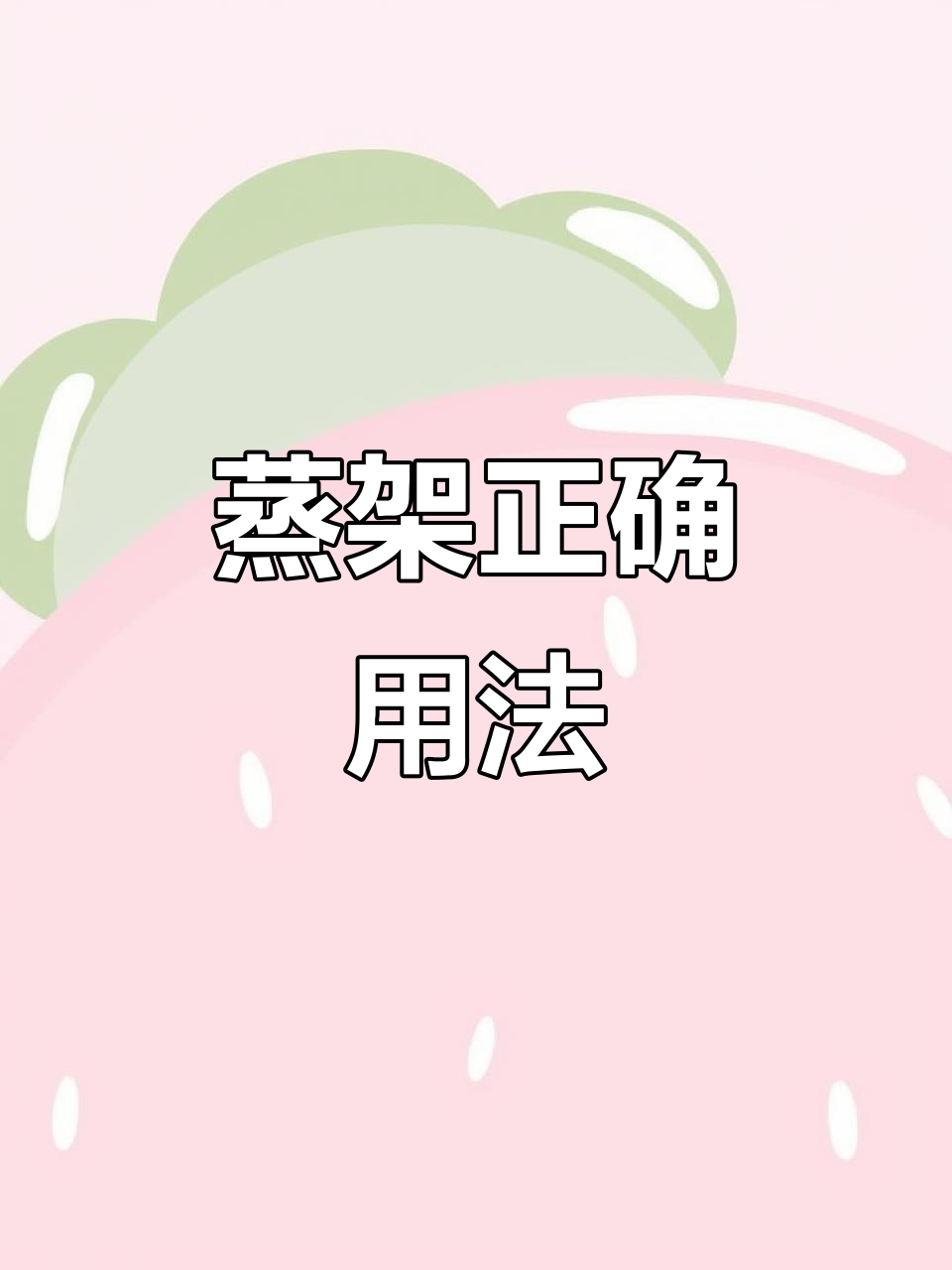 蒸架的正确使用方法,包子不再湿漉漉!