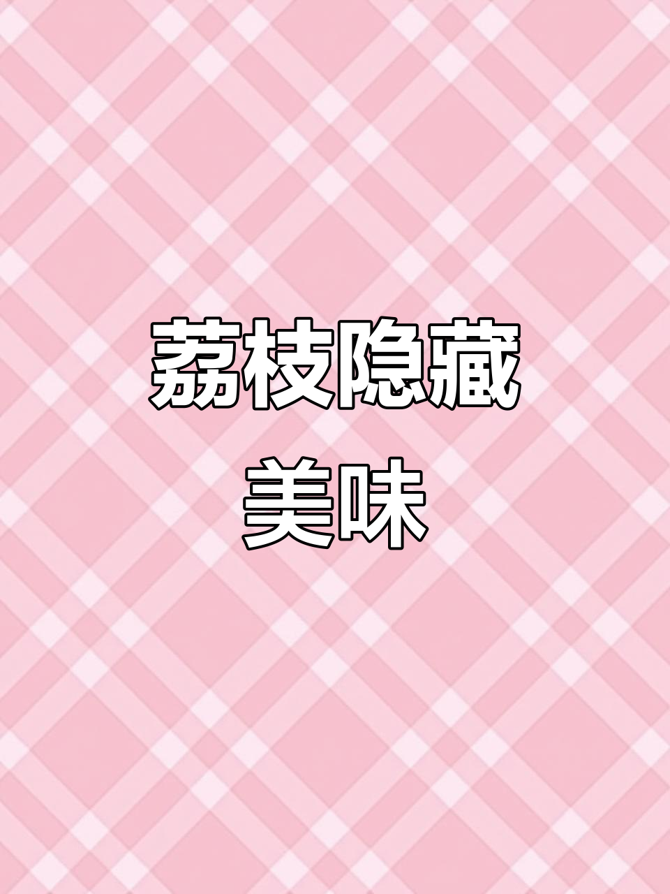 荔枝新吃法大揭秘,7种创意做法让你停不下来!