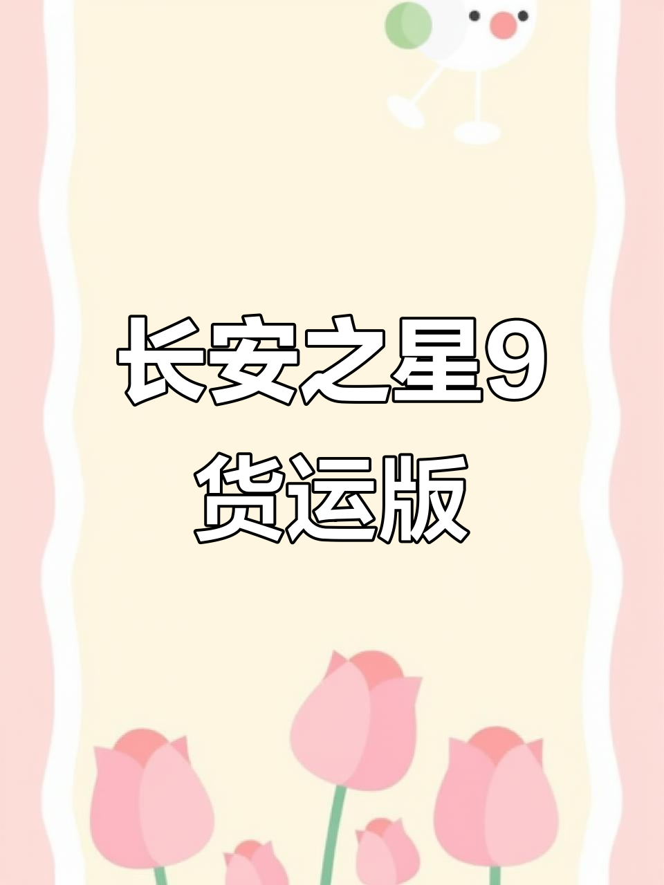 20年长安之星9两座货运版,车况完美续航强