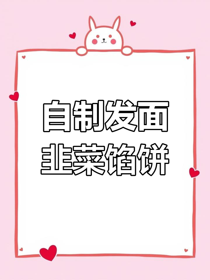 发面韭菜馅饼,外皮松软内馅香浓,做法超简单