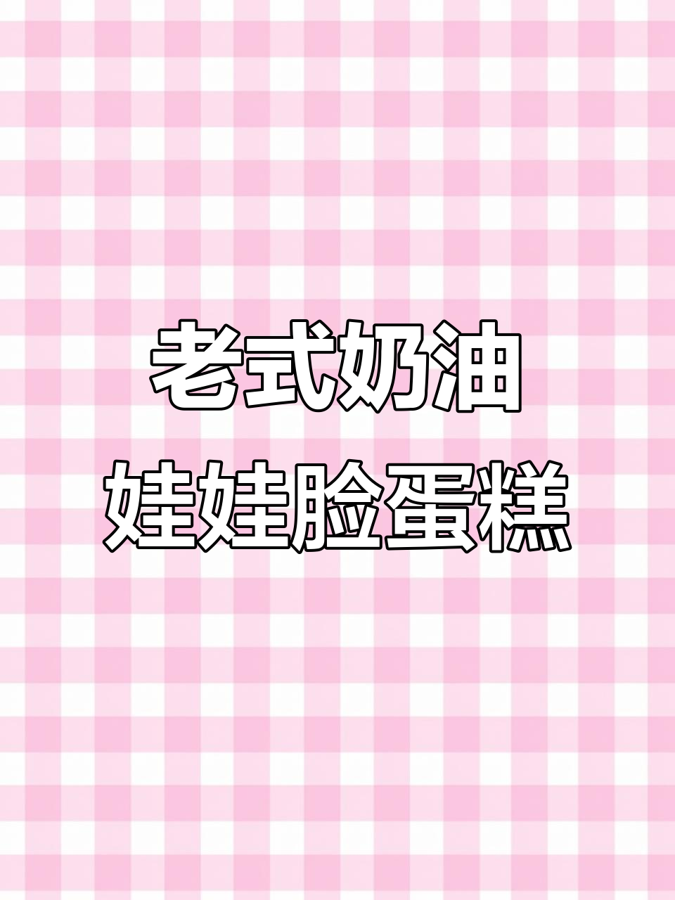 童年味道再现!老奶油娃娃脸蛋糕,萌趣表情超可爱