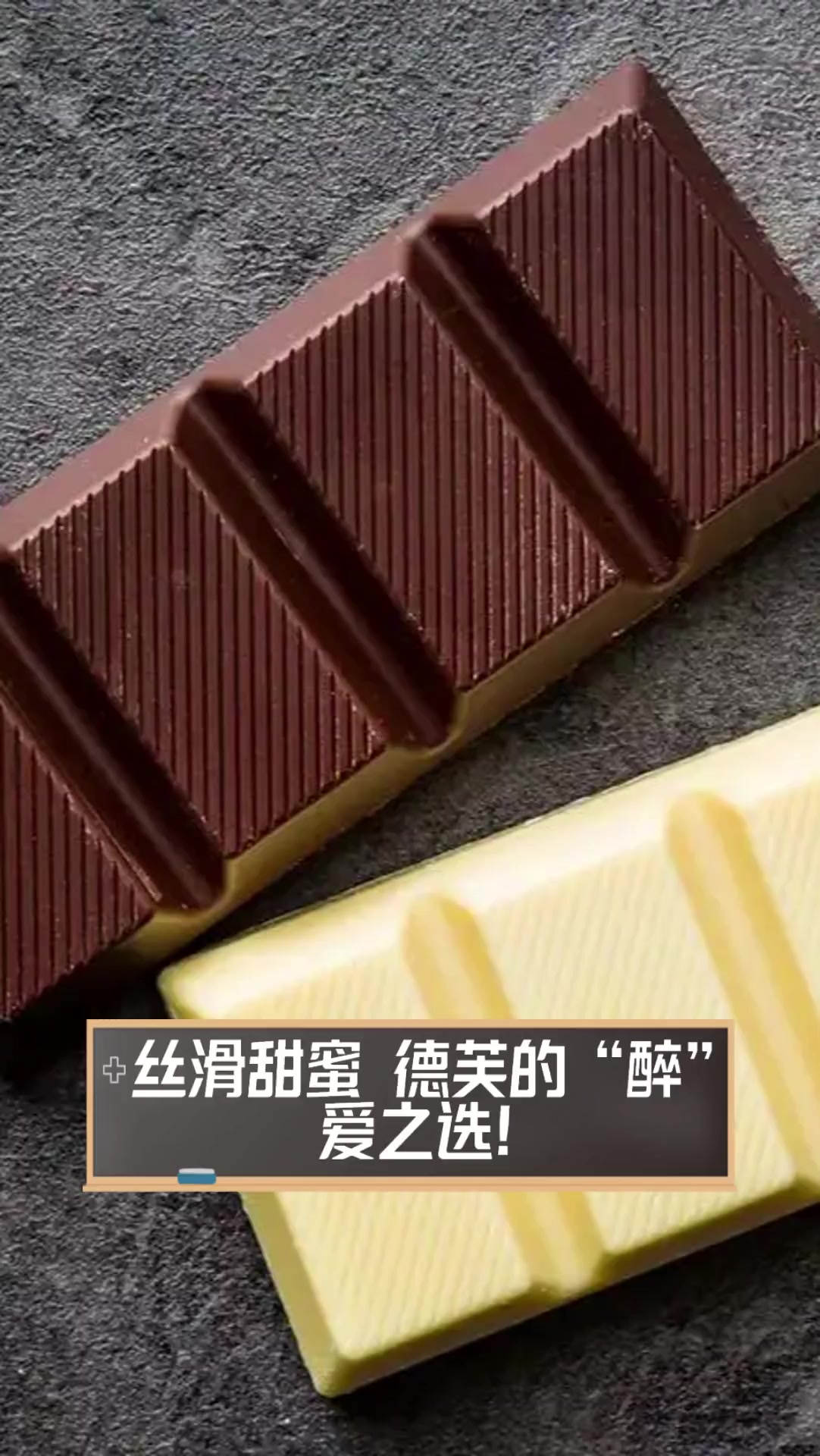 丝滑甜蜜,德芙的“醉”爱之选!