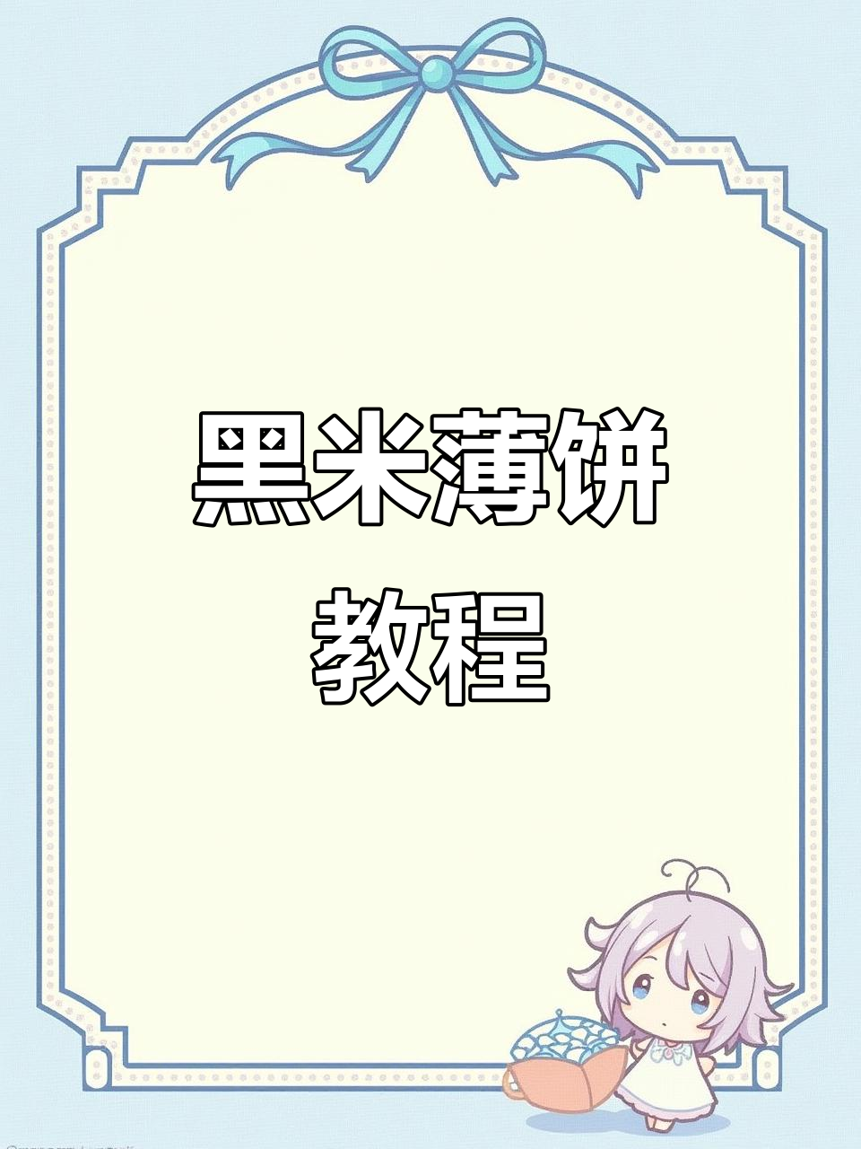 黑米粗粮薄饼,简单又美味!教你做春卷