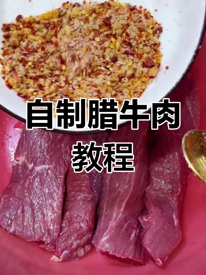 腊牛肉腌制全攻略,晒出独特香气
