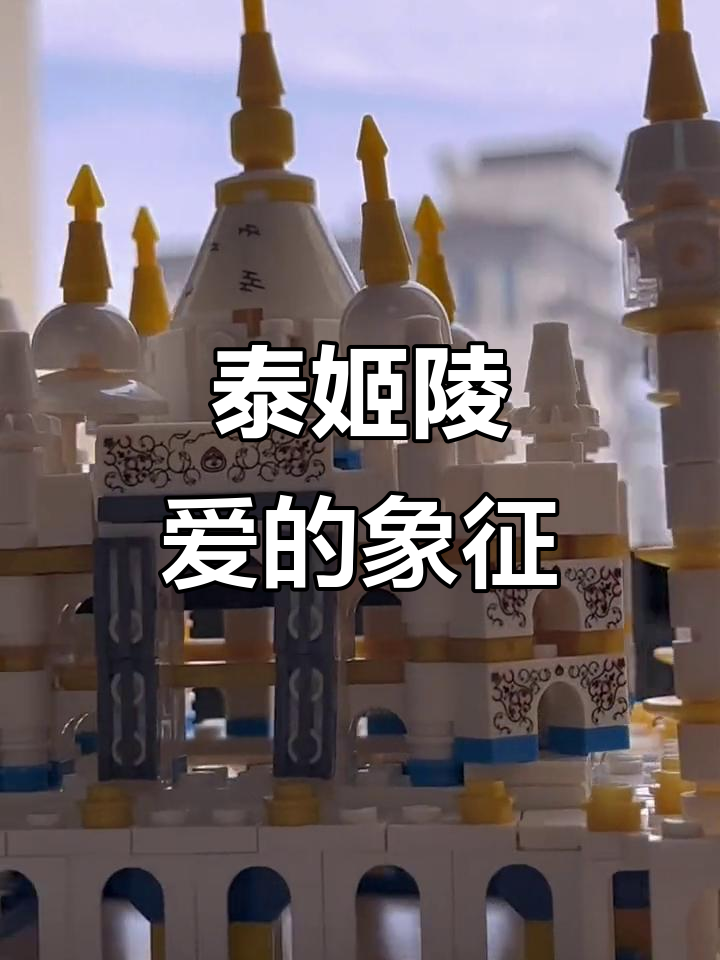 1631年泰姬陵,白色大理石见证永恒爱情历史