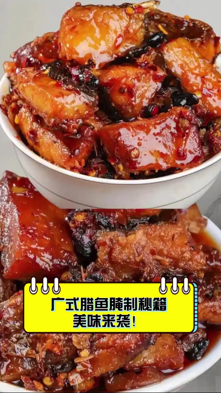 广式腊鱼腌制秘籍,美味来袭!
