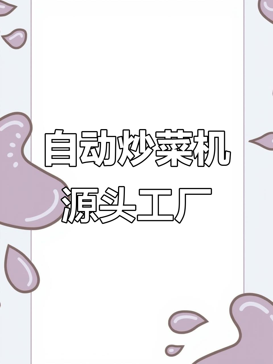 宜仕乐自动炒菜机：专业团餐设备，源头工厂直供