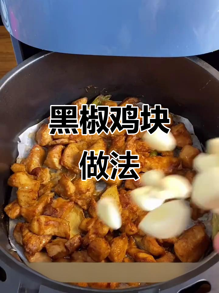 空气炸锅黑椒鸡块,鲜嫩美味大人小孩都爱
