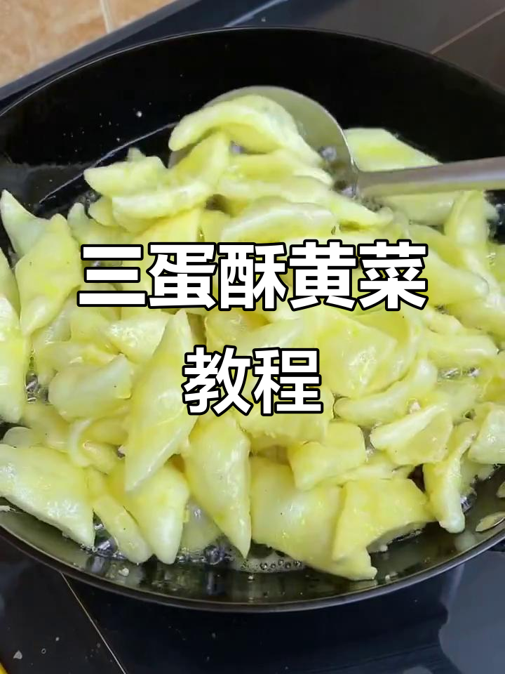酥黄菜做法大揭秘,三个鸡蛋教你做经典美味