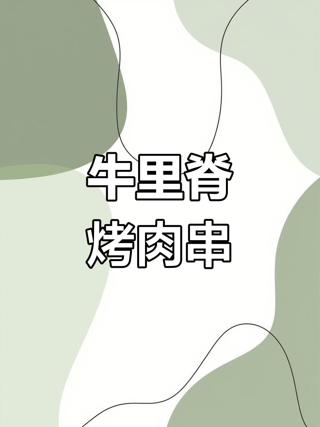 手工串制牛肉小串,生产过程慢但美味