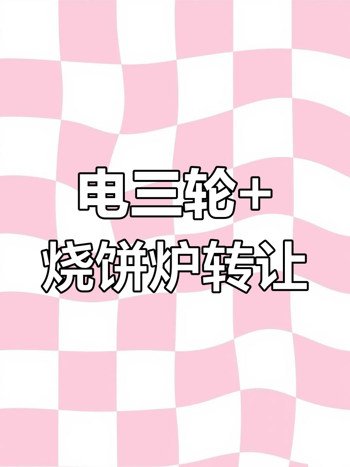 2021年电三轮转让,带炉子低价出售
