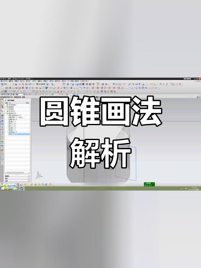 UGNX8.0绘制圆锥体教程
