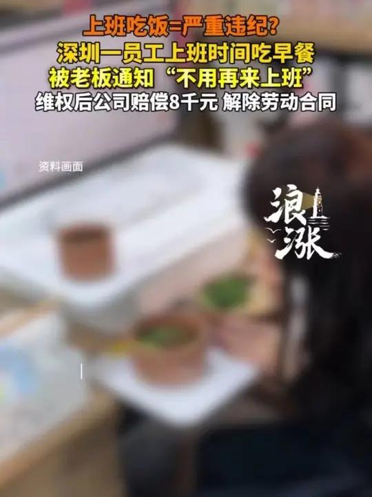 深圳一员工上班时间吃早餐被老板通知 “不用再来上班” 维权后公司赔偿8千元 解除劳动合同